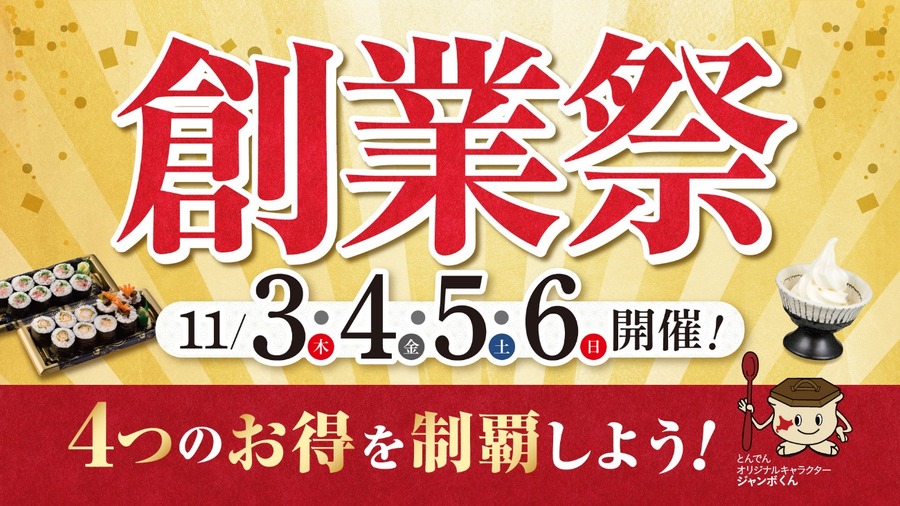 年に一度の「創業祭」開催