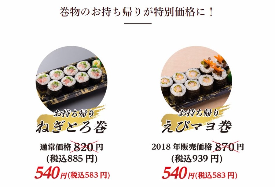 巻物2品を特価で提供