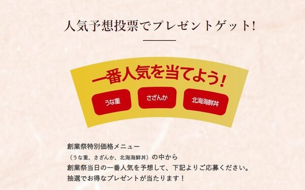 人気予想投票でプレゼント進呈