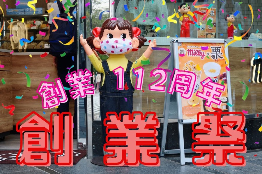 創業112周年