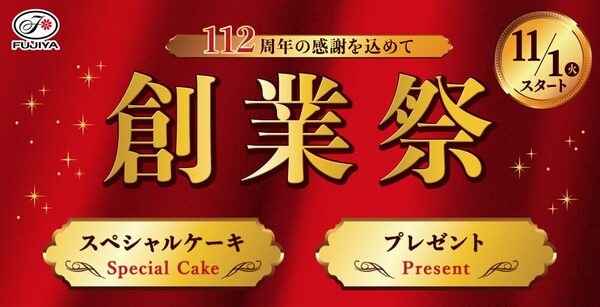 11/1～【不二家】創業112周年の「創業祭」オリジナルグッズ配布中！　数量限定お早めに