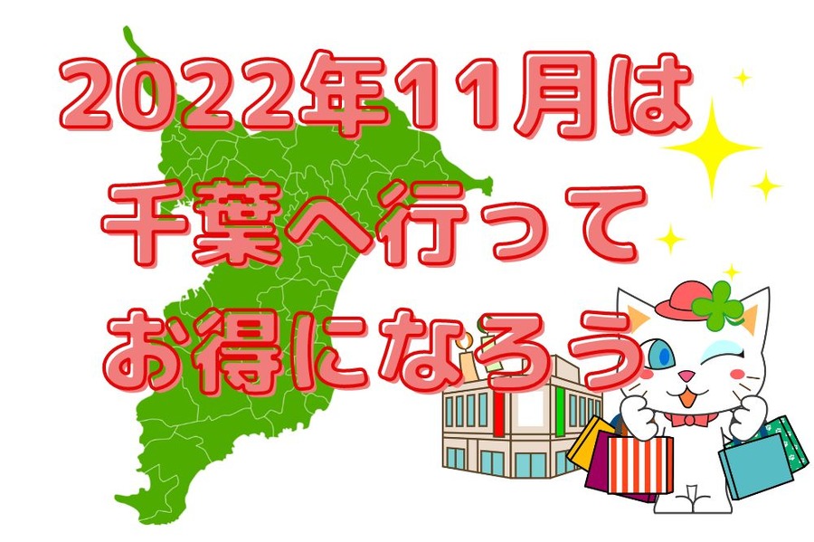 2022年11月は千葉へ行ってお得になろう
