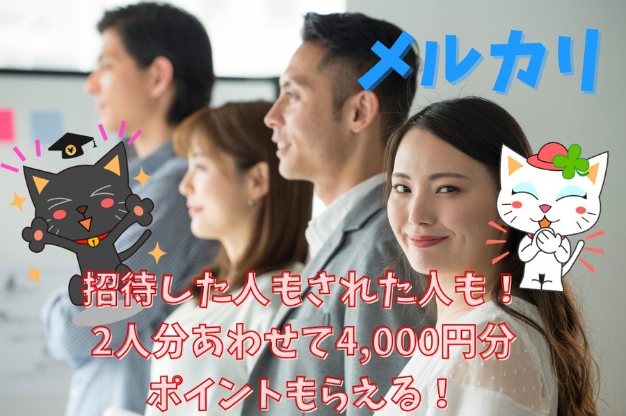 招待した人もされた人も！2人分あわせて4,000円分ポイントもらえる！