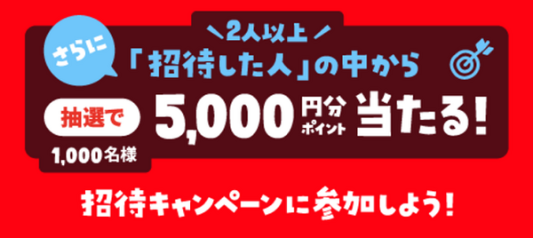 「2人以上招待したらP5,000当たる！」キャンペーン