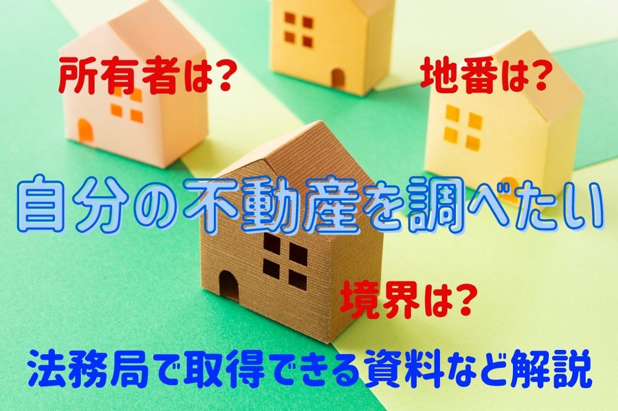 自分の不動産を調べたい