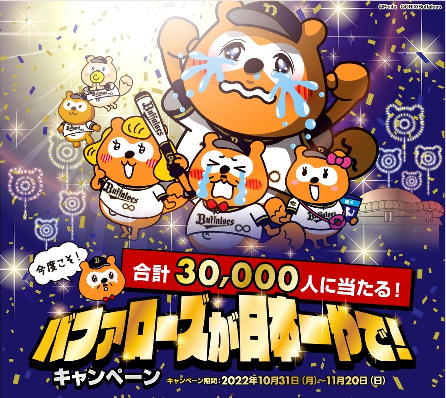 「バファローズが日本一やで！キャンペーン