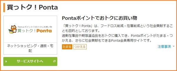 買っトク！Pontaを利用する
