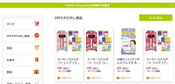 0円でおためし商品