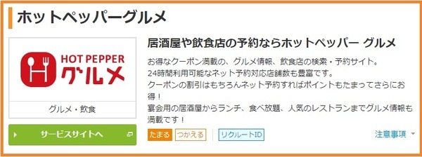 ホットペッパーグルメ