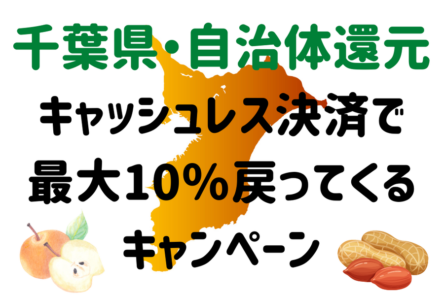 千葉県・自治体還元