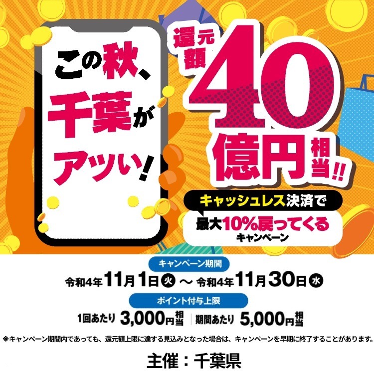 千葉がアツい！還元額40億円相当！！キャッシュレス決済