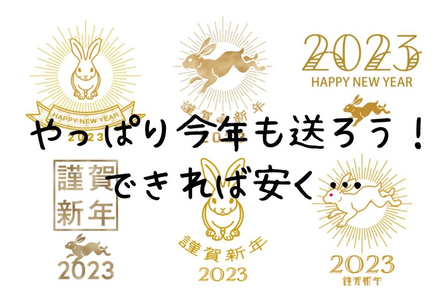 2023年賀状を安く送りたい