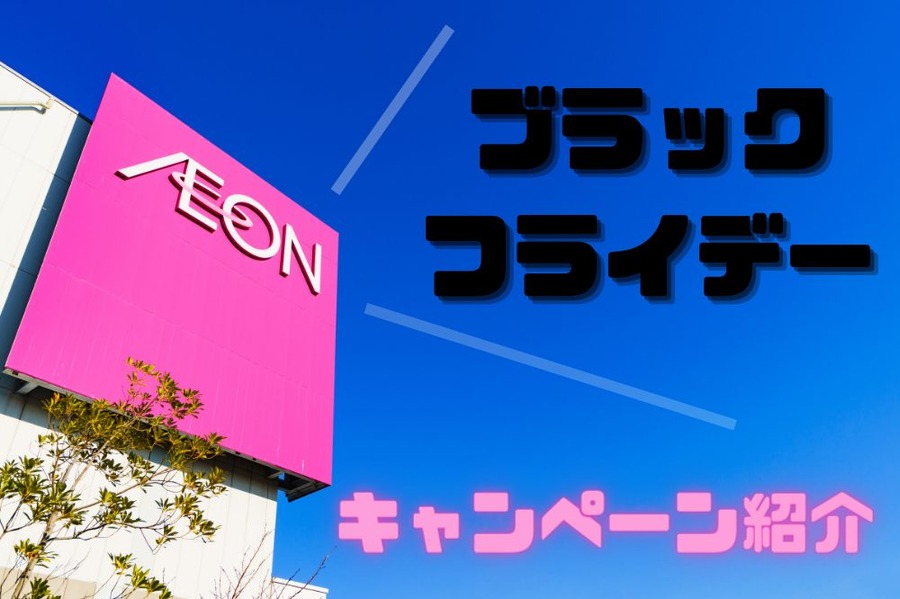 ブラック フライデー
