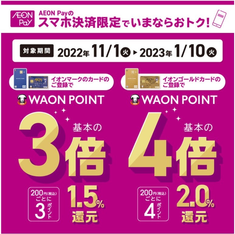 スマホ決済限定でポイント最大4倍
