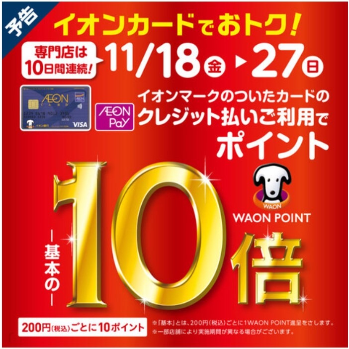 イオンカードでポイント10倍