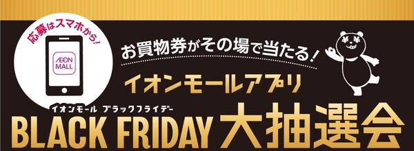 ブラックフライデー大抽選会