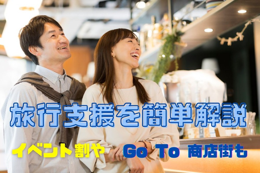 旅行支援を簡単解説