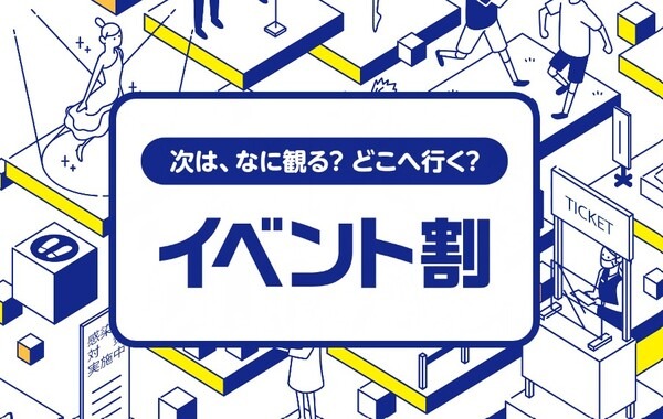 イベント割