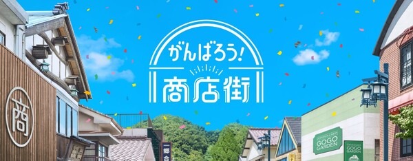 Go To 商店街