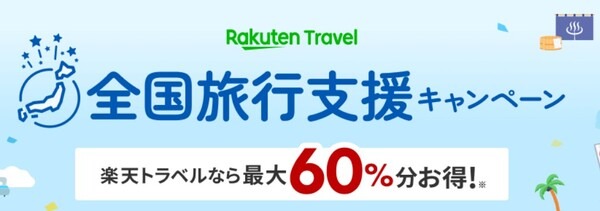 楽天トラベル