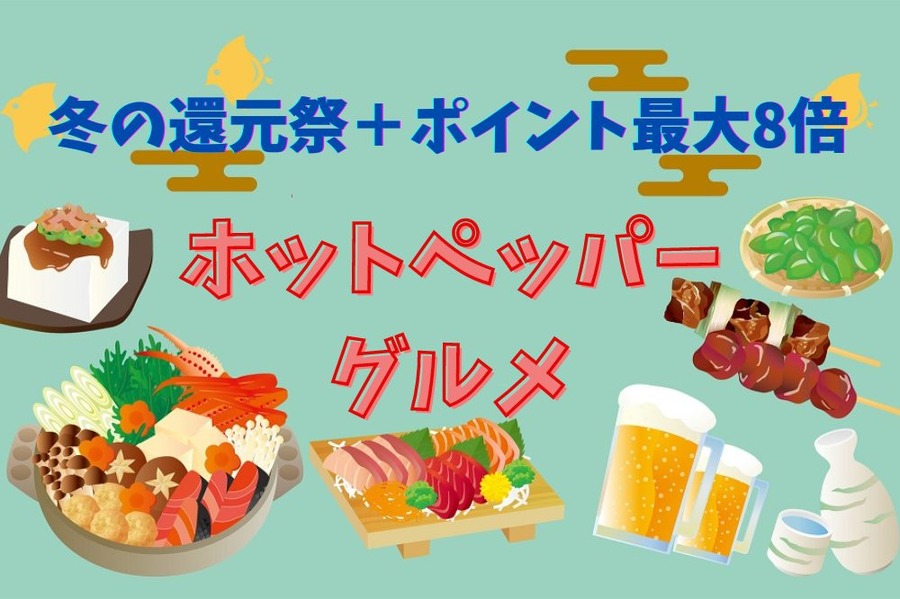 ホットペッパーグルメ