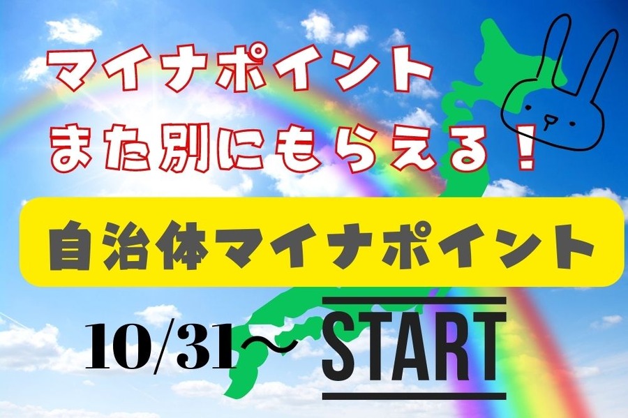 自治体マイナポイント