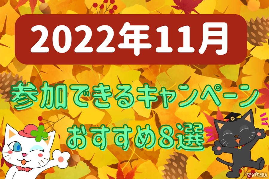【11月】参加できるキャンペーンおすすめ8選　もれなく・えらべるPay・大人数当選
