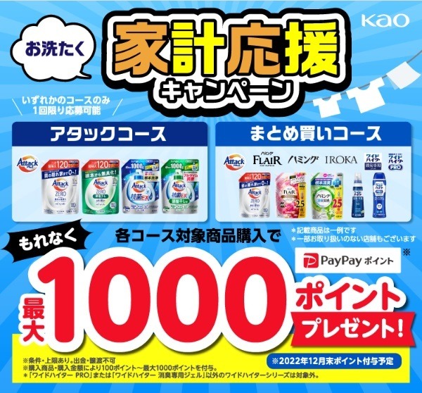 お洗たく家計応援キャンペーン