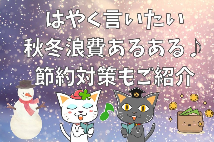 はやく言いたい秋冬浪費あるある
