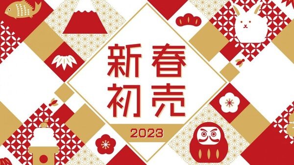 新春セール