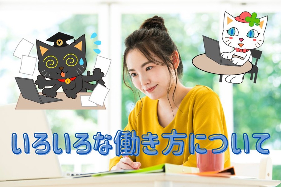 働き方に悩み中の方へ
