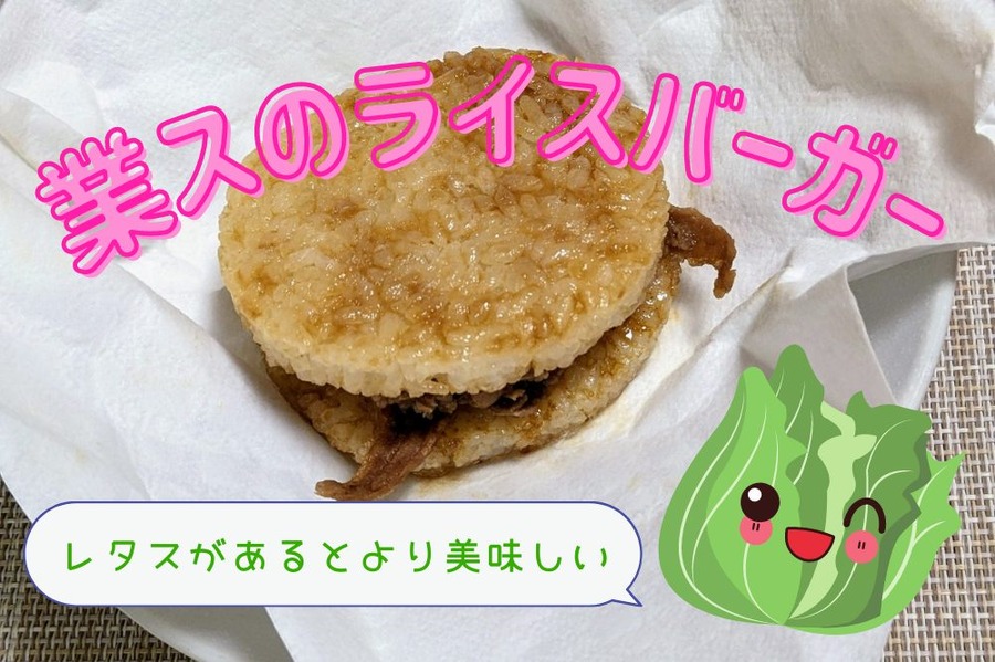 業スのライスバーガー