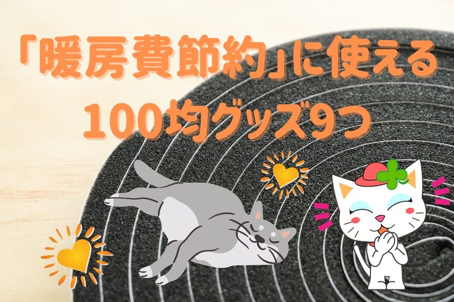 「暖房費節約」に使える 100均グッズ9つ