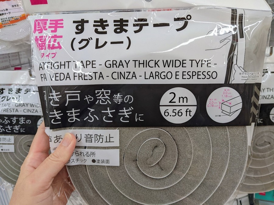 すきま風を、軽減できるグッズ