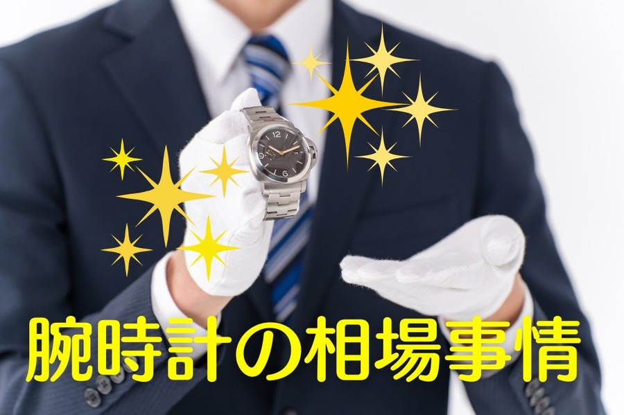 腕時計の相場事情