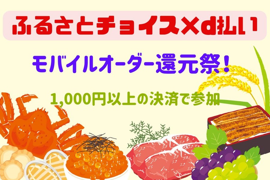 ふるさとチョイス×d払い