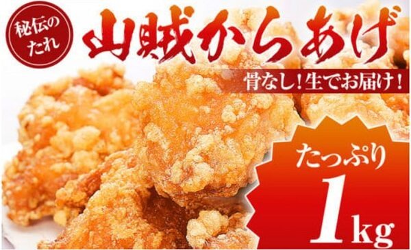 山賊からあげ