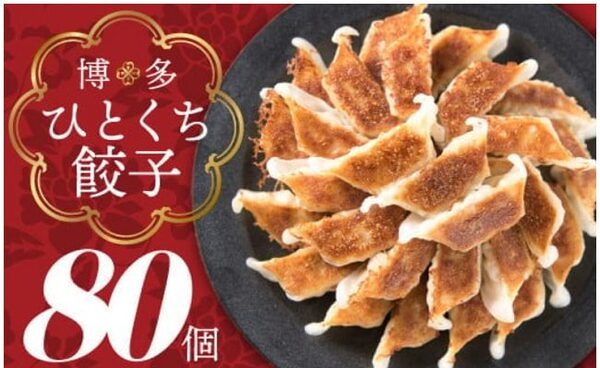 博多のひとくち餃子