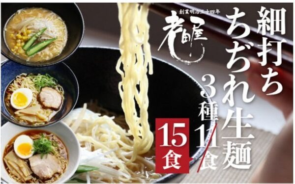 細打ちちぢれ生麵