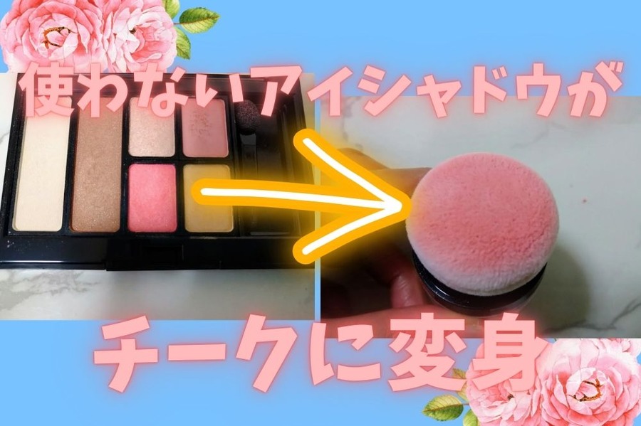 使わないアイシャドウをチークに
