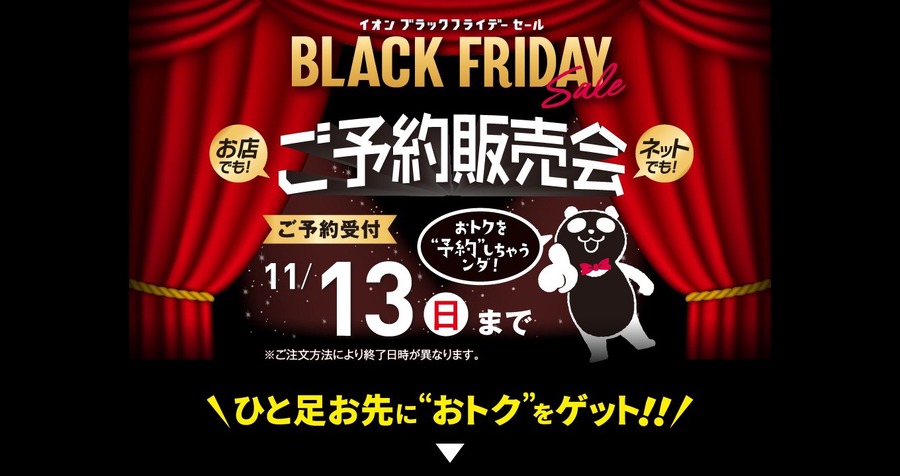 イオン ブラックフライデー セール