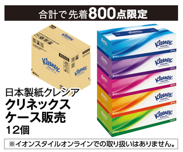 クリネックスケース販売
