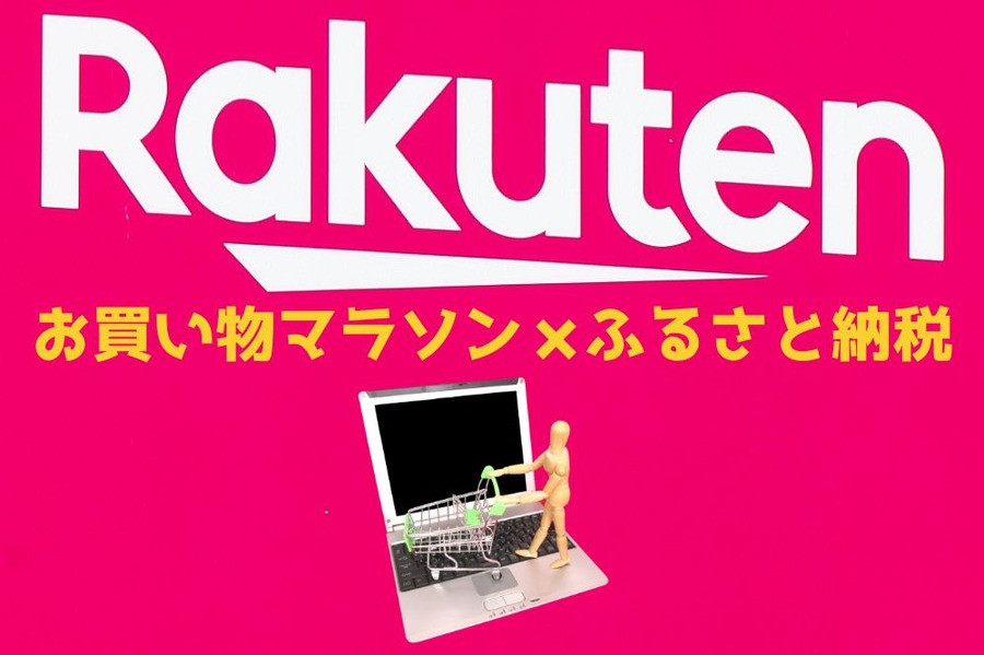 お買い物マラソン×ふるさと納税