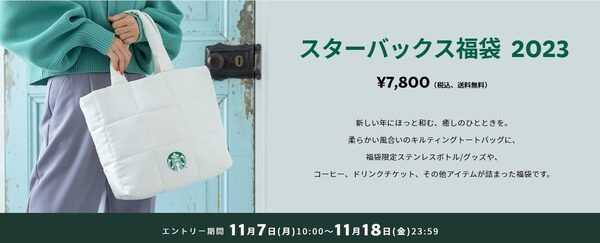 スターバックス福袋 2023