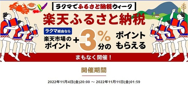 楽天ふるさと納税、ラクマからなら＋3％