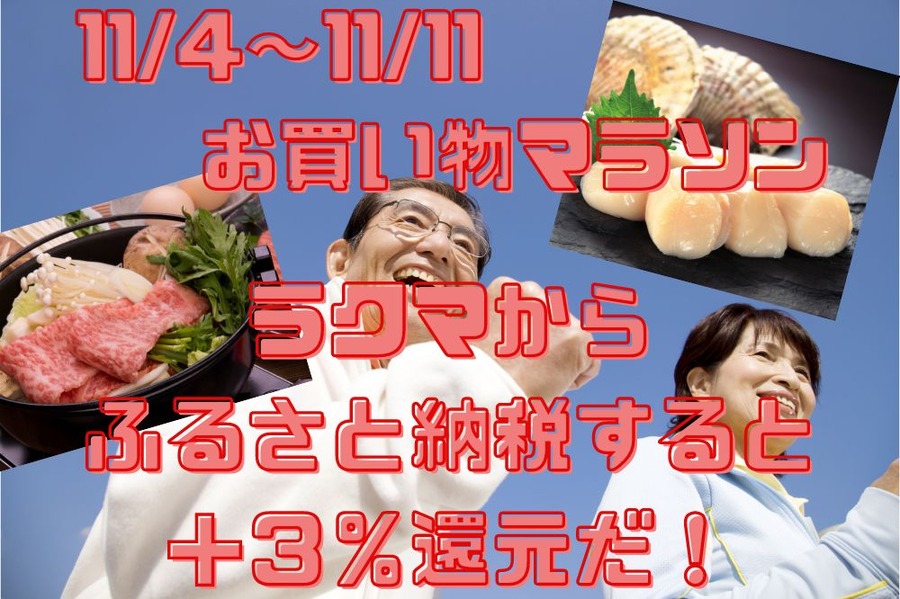 ラクマからふるさと納税すると ＋３％還元だ！