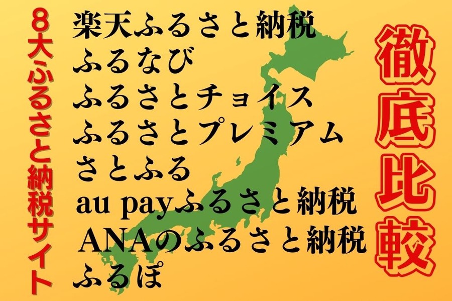 ふるさと納税比較