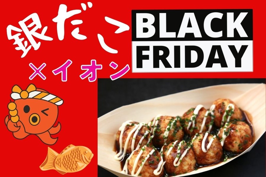 イオンで銀だこ