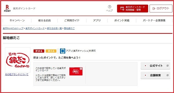 銀だこでは楽天ポイントが使える