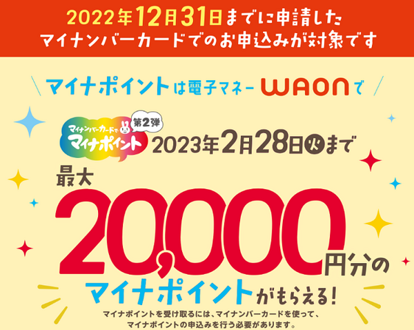 マイナのWAON